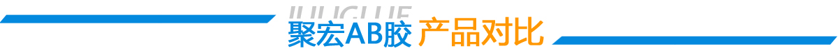 ab膠水_環(huán)氧ab膠_環(huán)氧樹脂膠粘劑_環(huán)氧膠_密封膠_高溫膠_灌封膠_中粘度ab膠_丙烯酸膠水廠家