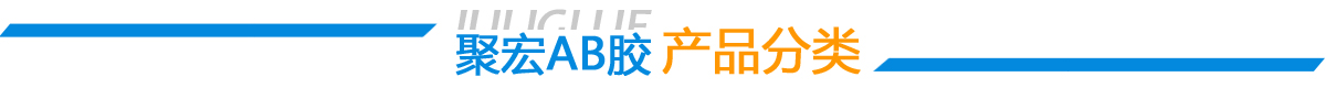 ab膠水_環(huán)氧ab膠_環(huán)氧樹脂膠_環(huán)氧樹脂膠粘劑_環(huán)氧膠_密封膠_高溫膠_灌封膠_中粘度ab膠_環(huán)氧樹脂灌封膠_丙烯酸膠水廠家